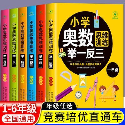 正版小学奥数思维训练举一反三一二三四五六年级通用版数学训练题