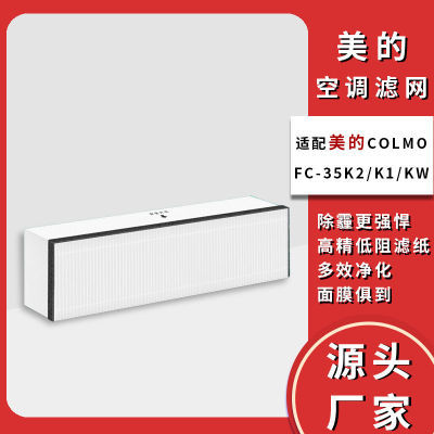 适配美的空调 COLMO空调 1匹1.5匹新风净化滤网滤芯F