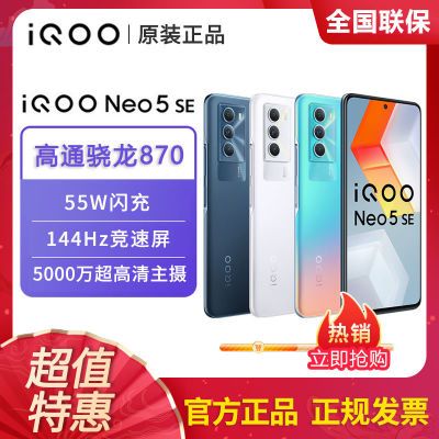 vivo iQOO Neo5SE 5G手机 高通骁龙870+55W闪充+4500mAh大电池