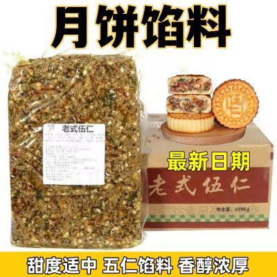 莲祥老式五仁馅料500g含青红丝冰糖5斤中秋各种口味月饼馅料烘焙