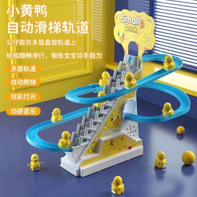 小黄鸭萌趣自动爬梯电动轨道滑滑梯新款音乐灯光益智拼装儿童玩具