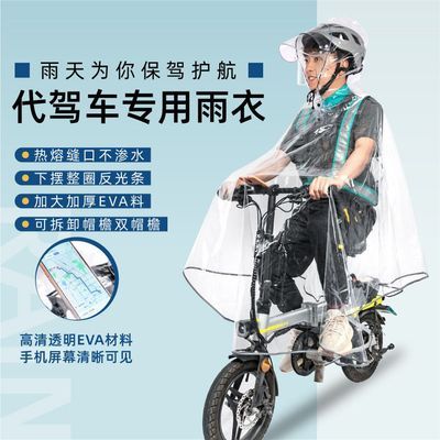 代驾司机雨衣全透明雨披骑行专用电动滑板折叠车助力自行小车单车
