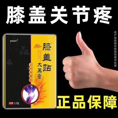 膝盖贴【大黑膏】膝盖疼痛风寒湿邪劳损艾叶贴12贴/盒