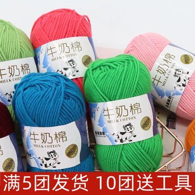 五股牛奶棉宝宝线儿童中粗织毛衣帽子围巾diy手工钩鞋毛线团批发