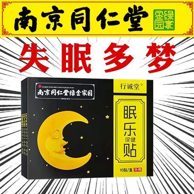 南京同仁堂重度失眠贴睡眠贴改善睡眠失眠安神助眠入睡神器助睡眠