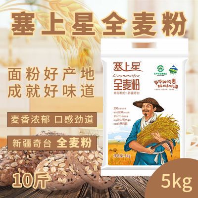 塞上星新疆奇台全麦粉含麦麸家用高筋家用面粉5kg无添加早餐烘培