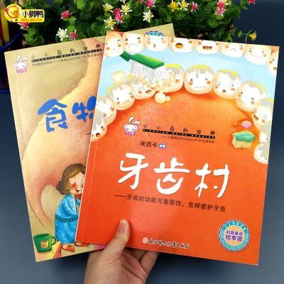 牙齿村+食物巴士共2册儿童读物3-6岁刷牙绘本儿童故事书大全幼儿