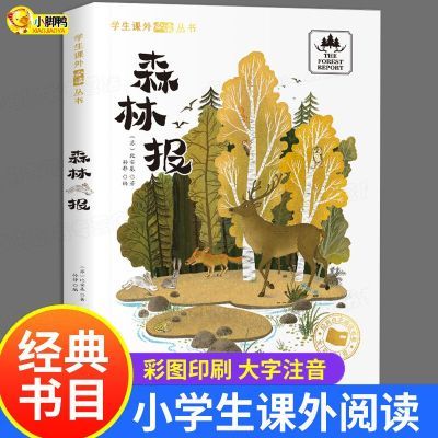 森林报正版 比安基著 彩图注音版一二三年级阅读课外书阅读带拼