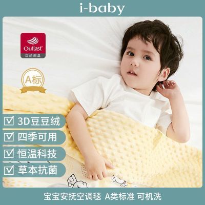 【i-baby】豆豆睡毯 奈娃家族恒温宝宝安抚空调毯婴盖毯子小被子