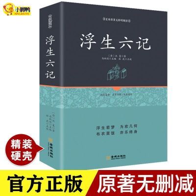 浮生六记 精装正版足本原著无障碍完整版 沈复正版 林语堂荐阅