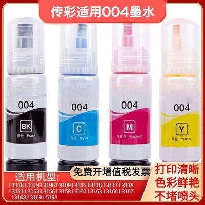传彩适用彩色原装004墨水适用L3251 L3253 L3218 L3219  打印机