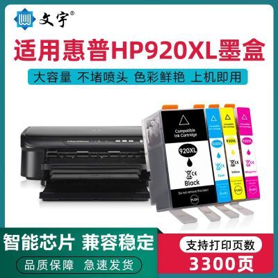 文宇适用HP惠普920XL墨盒办公7500a墨盒920 7000喷墨打印机墨水