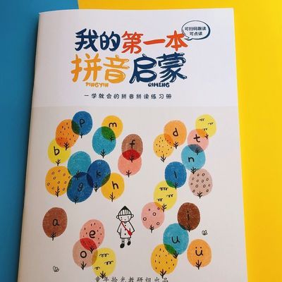 一年级学拼音神器我的第一本拼音启蒙幼儿拼音拼读训练字母识字表