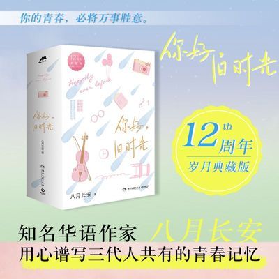 赠明信片等 你好,旧时光 八月长安  12周年典藏礼盒(全三册)