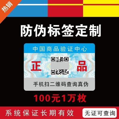 防伪贴纸正品标识贴易碎二维码一次性系统定制正品贴纸通用防伪贴