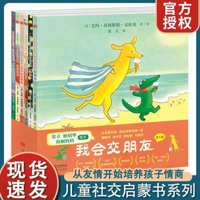 【正版】大黄狗和小鳄鱼我会交朋友绘本幼儿园社交情商启蒙反霸凌