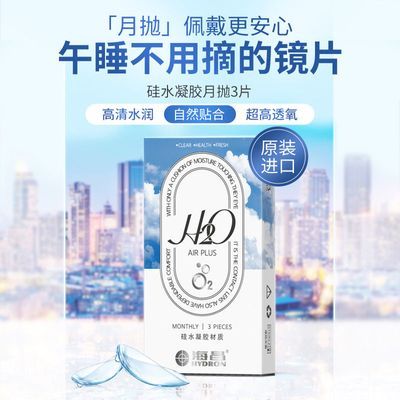 海昌H2O硅水凝胶月抛3片隐形近视眼镜学生运动镜片男海昌隐形眼镜