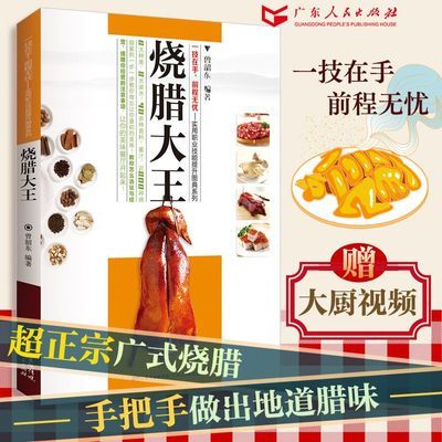 烧腊大王烧腊书菜谱卤水食谱烧鸭鹅腊味菜谱实用烧腊技术提升图典