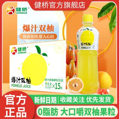 健桥柚子爆汁双柚果粒好喝西柚酸甜瓶装500ml/瓶整箱0脂常温浓缩