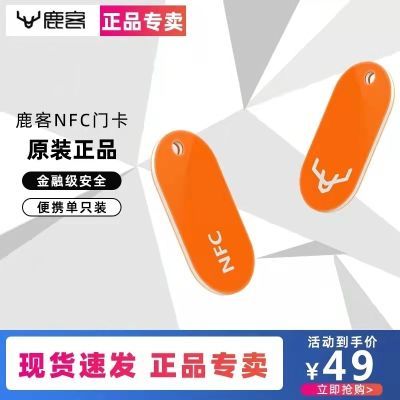 鹿客NFC门卡鹿客s50全系列v5系列s30系列鹿客智能锁专用正品