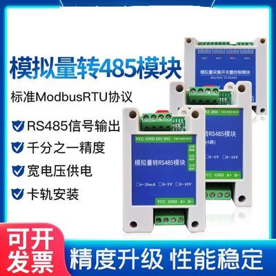 模拟量采集模块20mA 5V 10V转RS485变送器Modbus宽电压 AD高精度