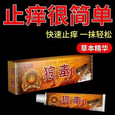 狼毒止痒膏皮炎湿疹皮肤瘙痒手足藓脚气水泡体藓牛皮藓止痒膏