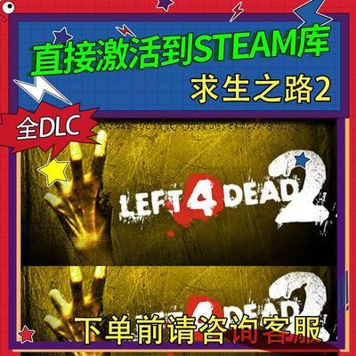 求生之路2 Steam激活码游戏 在线玩激活入库家庭组PC全球激活