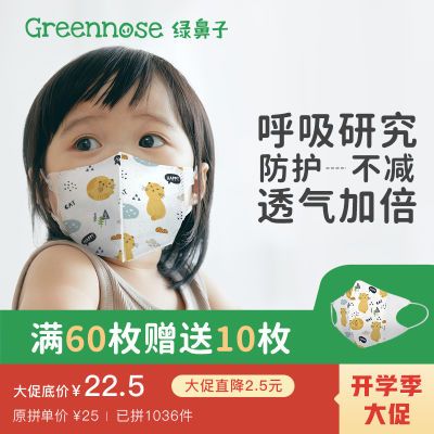 【限时满60送10】Greennose绿鼻子儿童防护透气3D立体口罩