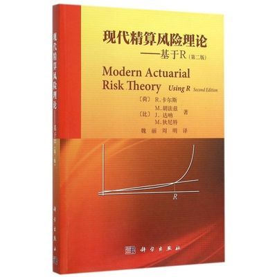 全新包邮现代精算风险理论基于R第2版R.卡尔斯 (Kaas R.), M.胡法