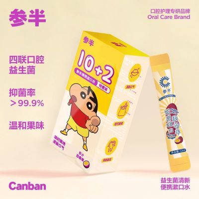 【粉丝福利】蜡笔小新X参半益生菌百香果漱口水清新口气便携12条