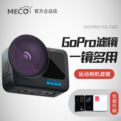 MECO美高GoPro12/11/10/9/8/7/6/5/4/3CPL偏振ND减光镜抗光害滤镜