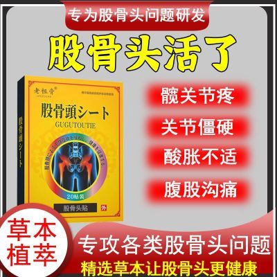 股骨头疼痛专用贴膏髋关节塌陷走不动路坡行缺血疼痛