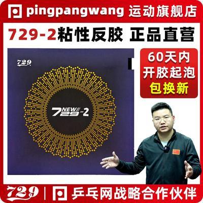 友谊729-2乒乓球胶皮729粘性弧圈快攻预制内能乒乓球反胶套胶