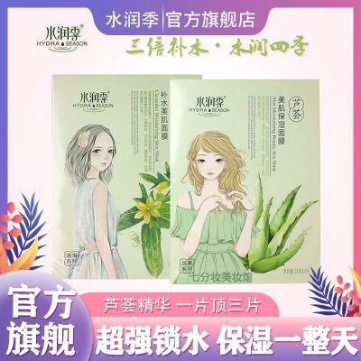 水润季芦荟精华面膜持久补水保湿控油滋养嫩肤深深层修复肌肤女士