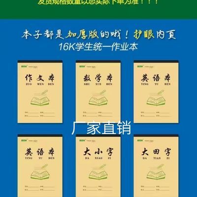 加厚作业本16k初中小学生批发统一作文本英语本笔记本数学本