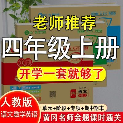 189580/四年级上册试卷全套人教版语文数学英语同步练习册黄冈卷子必刷题