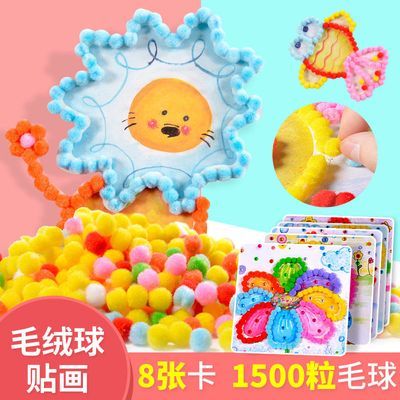 【8张】1500粒毛毛球贴贴画 手工DIY制作幼儿园手工材料儿童益智