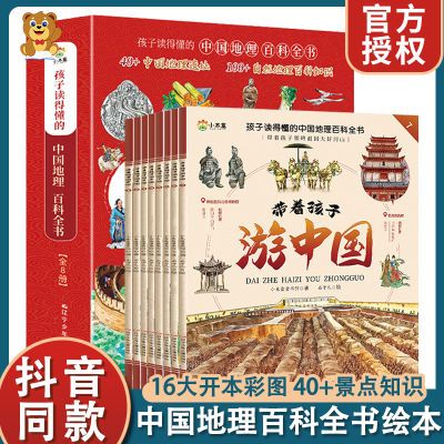 【正版】带着孩子游中国地理百科全书绘本小学生漫画课外阅读书籍