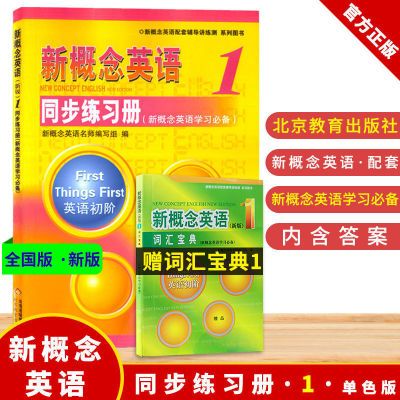 新概念英语1同步练习册(单色版) 新概念第一册教材配套练习册辅导