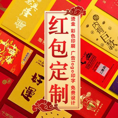 红包定制印字加公司logo结婚红包袋来图定做彩印烫金利是封订做版【7天内发货】