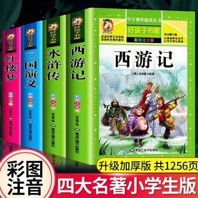 四大名著全套原著正版注音小学生版三国演义红楼梦西游记水浒传