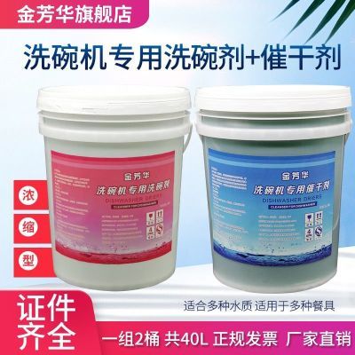 商用洗碗机清洁剂催干剂干燥剂洗碗剂洗涤剂机用餐具20L食品级