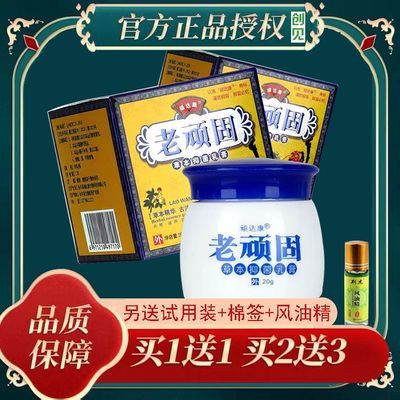 【认准顽达康牌】老顽固草本抑菌乳膏正宗江西吉安皮肤外用抑菌膏