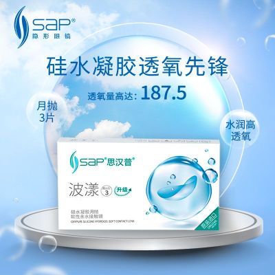 近效期月抛3片SAP波漾硅水凝胶隐形眼镜高透氧透明官网正品清仓款