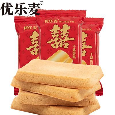 优乐麦喜字干烙蛋糕结婚喜饼批发喜饼结婚专用特价小包装正宗网红