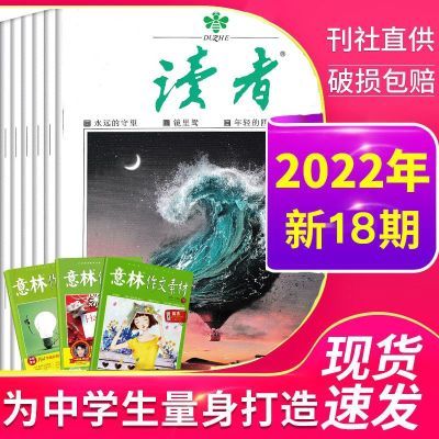 读者杂志2022年1-24新期初高中生青年文摘意林文学作文素材合订本