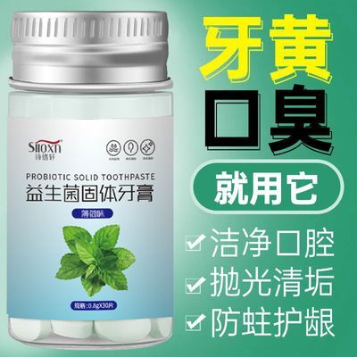 益生菌固体牙膏咀嚼片水果味除口臭口气清新口腔清洁美白去牙渍