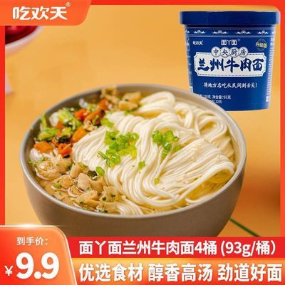 191146/吃欢天面丫面兰州牛肉面93g*4桶装非油炸速食方便面兰州拉面