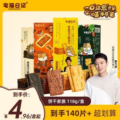 【贾乃亮代言】宅猫日记岩烧芝士脆饼干118g网红休闲薄脆零食爆款