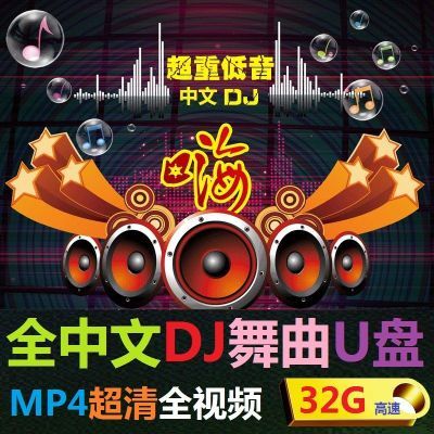 全新中文dj音乐u盘抖音精选流行歌曲宝贝跳舞视频mp4超清车载优盘